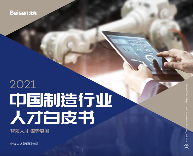 北森發(fā)布《2021中國制造行業(yè)人才白皮書》，破局制造業(yè)人力資源數(shù)字化