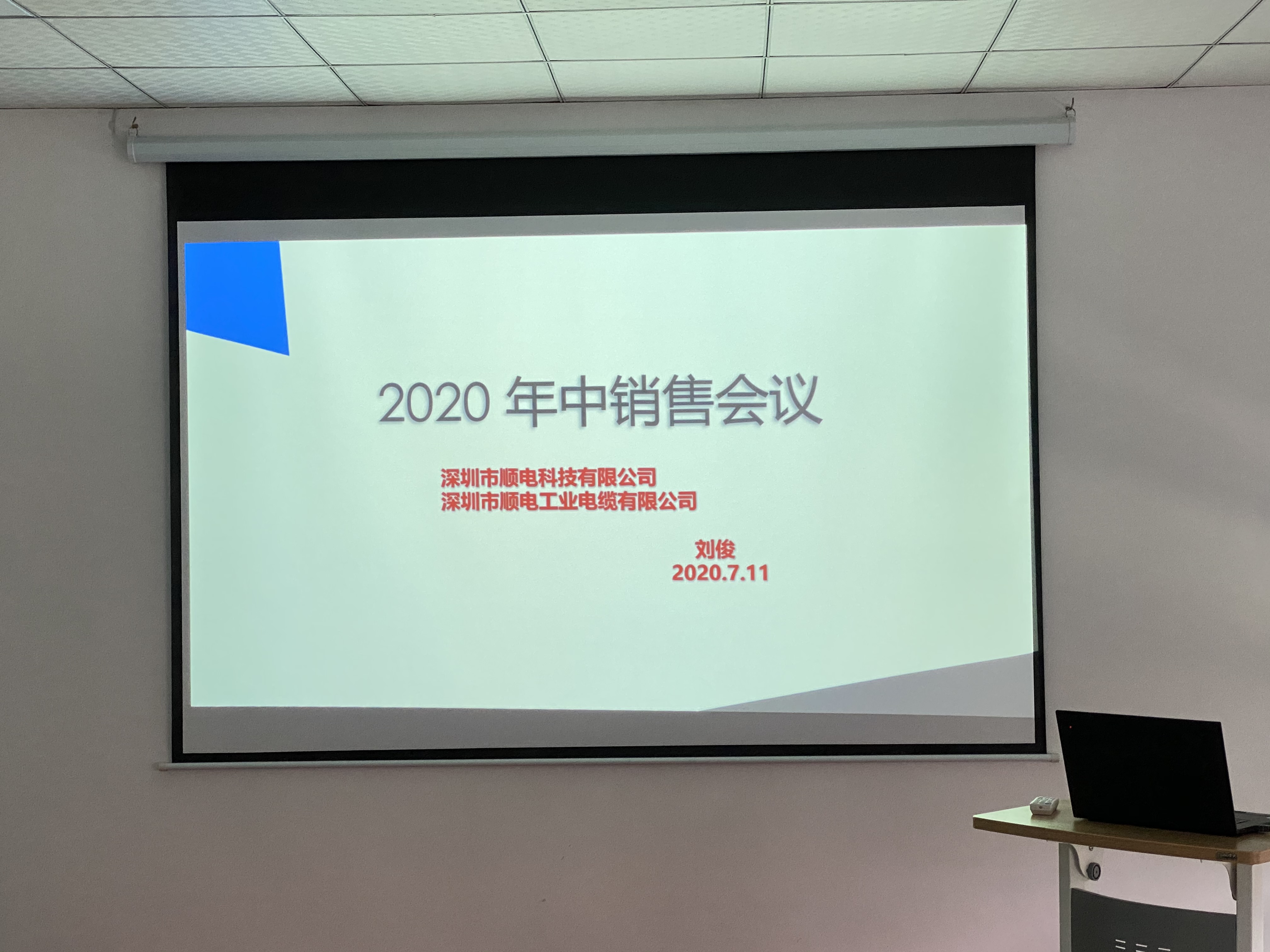 順電2020年中營銷會議——堅(jiān)定信念，尋找突破