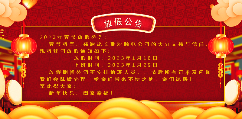 懸燈結(jié)彩迎新年，同心協(xié)力譜新篇。順電公司祝大家新年快樂(lè)！